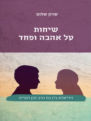 cover image of שיחות על אהבה ופחד